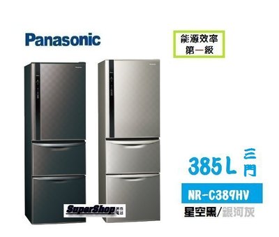 ☎『申請貨物稅一千二元→私訊更優惠』Panasonic【NR-C389HV】國際牌385L鋼板系列變頻三門電冰箱
