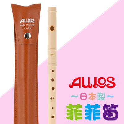 小叮噹的店-日製 AULOS C-21 菲菲笛 FIFI 長笛前導樂器