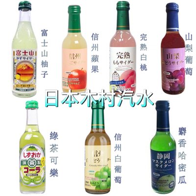(無超取)日本進口飲料 木村汽水 完熟白桃、信州蘋果、山梨葡萄、綠茶可樂、哈密瓜、富士山柚子、櫻花