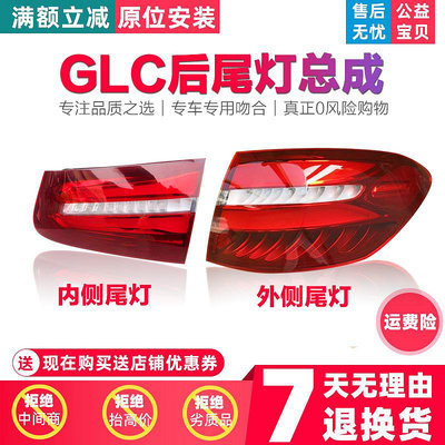 適用W253奔馳GLC200l后尾燈GLC260l尾燈GLC300l剎車燈GLC220l燈罩