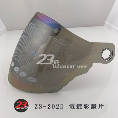 瑞獅 ZEUS 安全帽 ZS-202D 202D 專用原廠鏡片 電鍍彩 電鍍銀｜23番 原廠配件 半罩安全帽