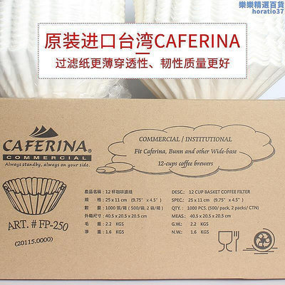 現貨：進口CAFERINA碗狀型咖啡濾紙RH-330商用美式咖啡機滴漏式過濾紙