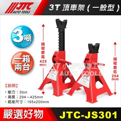 【小楊汽車工具】JTC-JS301  3T頂車架(一般型) 3噸 頂車架 三腳架 馬椅 頂高架 千斤頂 三噸