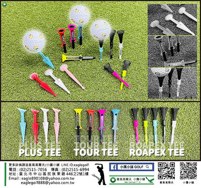 [現貨熱銷] PLUSTEE/TOURTEE/ROAPEXTEE 高爾夫 三大品牌球TEE 熱騰騰商品 好評熱銷中