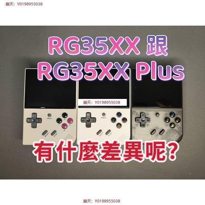 RG35XX Plus 3.5吋 掌機 內建遊戲 復古街機 金手指 可接電視及手把 月光寶盒 懷舊電玩