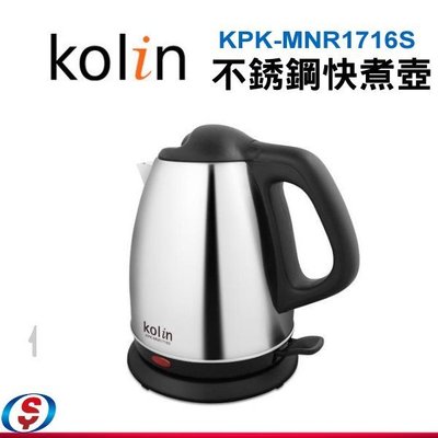 【信源電器】【Kolin 歌林1.7L不銹鋼快煮壺】KPK-MNR1716S
