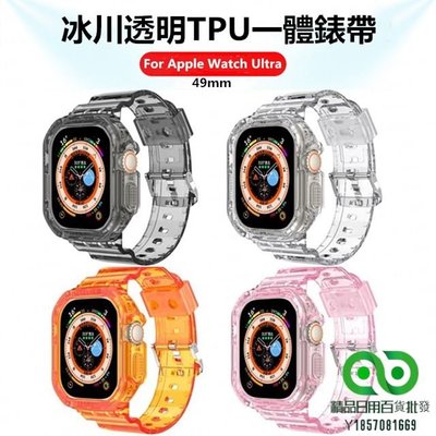 蘋果Apple Watch Ultra 49mm 錶帶 冰川透明TPU一體錶帶【精品】