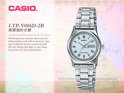 CASIO 卡西歐 手錶專賣店 LTP-V006D-2B 女錶 指針 不鏽鋼 日期 LTP-V006D