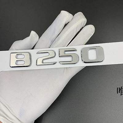 車標改裝專用于新款奔馳B級B180 B200 B220 B250 B260改裝車標字母后尾標車身貼紙