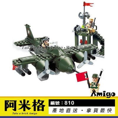阿米格Amigo│啟蒙810 戰鬥機 飛機 軍事系列 積木 兒童玩具 非樂高但相容