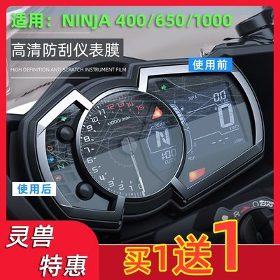 現貨熱銷-適用川崎Ninja400儀表膜靈獸改裝配件忍者650碼表盤保護膜1000SX（規格不同價格也不同