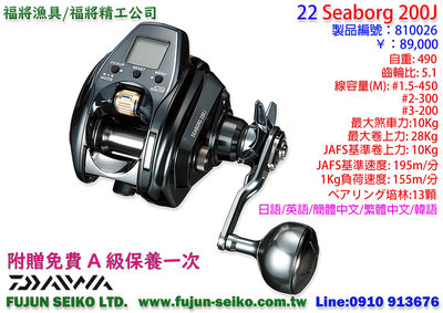 【福將漁具】Daiwa電動捲線器 22 SEABORG 200J / 200JL, 贈送免費A級保養一次