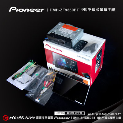 先鋒PIONEER DMH-ZF9350BT Wi-Fi/安卓Auto/CAR PLAY平板式9吋螢幕主機 H2719