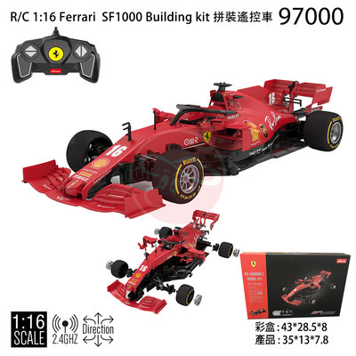 正版授權 法拉利 R/C1:16 Ferrari SF1000 Building kit拼裝遙控車 任你逛2109-16