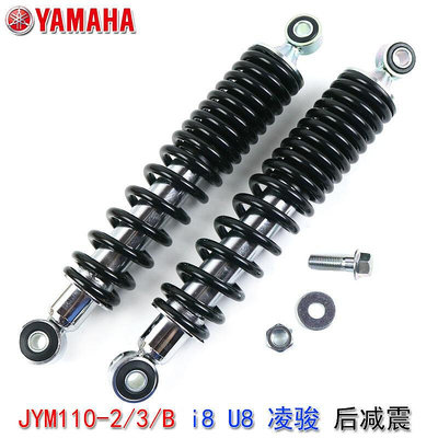 配件！原廠雅馬哈JYM110-23B後減震i8避震器U8淩駿T115彎梁摩托車配件