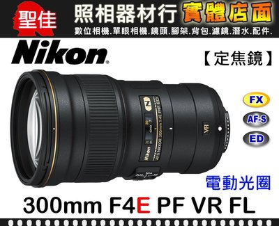 【現貨】公司貨 Nikon AF-S NIKKOR 300mm F4E PF ED VR 輕量定焦 大砲 0315