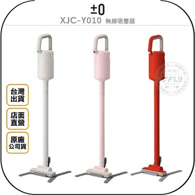 《飛翔無線3C》±0 正負零 XJC-Y010 無線吸塵器◉台灣公司貨◉超輕量◉直流馬達◉充電式◉居家清潔