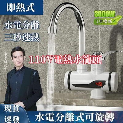 現貨 即熱式水龍頭 電熱　水龍頭 三秒速加熱 家用即熱式小廚房寶 110v智能數顯冷熱兩用 不銹鋼電