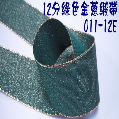 12分綠色金蔥邊緞帶(011-12)※E款※~Jane′s Gift~Ribbon用於包裝 節日佈置 手工DIY材料