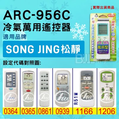 [百威電子] 冷氣萬用遙控器 ( 適用品牌： SONG JING 松靜 ) ARC-956C 冷氣遙控器 遙控器 萬用