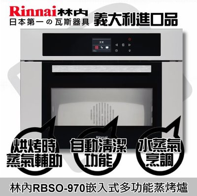 台南鄉親來電貨到付款免運費☀ 林內 RBSO-970 嵌入式多功能蒸烤爐☀陽光廚藝☀