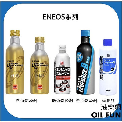 【油樂網】ENEOS e40/e60汽油添加劑(金瓶)EcoforceD柴油添加劑(黑瓶)機油添加劑(銀瓶)高濃縮雨刷精