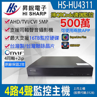 【昇銳公司貨】HS-HU4311 監視器 4路4聲 同軸音頻 H.265 5MP 500萬 台灣製 2年保固