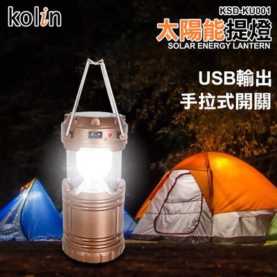 【kolin】歌林太陽能提燈 露營燈 戶外燈 提燈 太陽能燈(KSD-KU001)