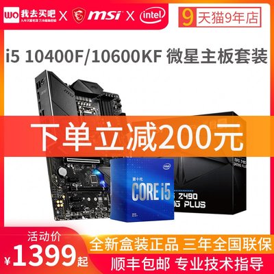 i5 10600KF 10400F 全新盒裝處理器搭微星B460和Z490主板CPU套裝
