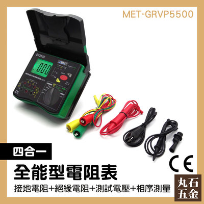 絕緣電阻 兆歐表 全能型電阻表 熱賣款 MET-GRVP5500 超值機 高阻計馬達