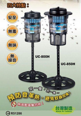 (TOP 3C)巧福UC-850HE 二氧化鈦光觸媒吸入式捕蚊器/捕蚊燈大台 台灣製造 UC850HE 可超取限一台