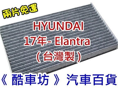 《酷車坊》原廠正廠型 顆粒活性碳冷氣濾網 HYUNDAI 現代 17年後- ELANTRA 1.6 2.0 另空氣濾芯