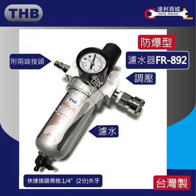 [達利商城]  THB FR892 濾水器 附調壓錶 迷你濾水器 高壓防爆 2分牙(1/4") 空壓機 用