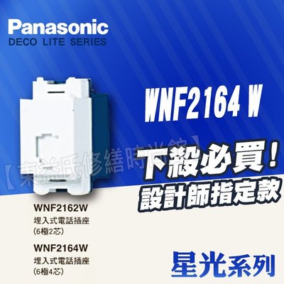 WNF2164W 埋入式電話插座(6極4芯) Panasonic國際牌星光【東益氏】售中一月光 插座 面板 鋁合金蓋板