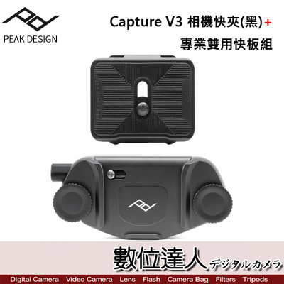 【數位達人】Peak Design Capture V3 相機快夾(黑)+專業雙用快板組 / 快拆板 套組 快裝 相機