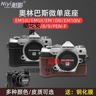 相機保護套 耐影相機包適用于奧林巴斯真皮底座皮套EM5III EM10 IV III EPL7 8 9 PEN-F EP