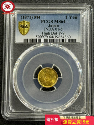 『特惠、可議價』PCGS-MS64 日本1871年明治四年一圓金幣 評級幣 收藏幣 古幣【錢幣收藏】8918