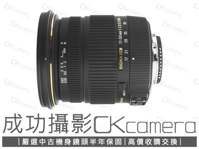 成功攝影 Sigma 17-50mm F2.8 EX DC OS HSM For Nikon 中古二手 超值輕巧 標準變焦鏡 恆定光圈 保固半年