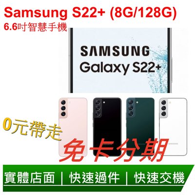 免卡分期Samsung S22+ (8G/128G) 6.6吋智慧手機 無卡分期