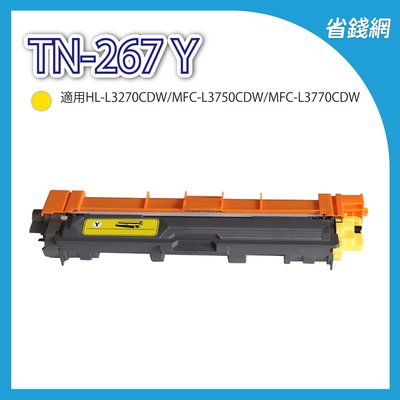 兄弟 TN-267 Y / TN267 Y 黃色高容量相容碳粉匣 L3270CDW L3750CDW L3770CDW