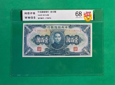 民國時期紙幣，中央儲備銀行壹佰圓，聞德評級68EPQ，194