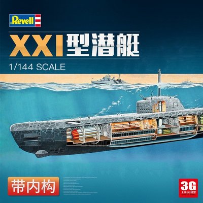 現貨熱銷-3G模型 Revell/利華拼裝艦船 05078 德 XXI型潛艇 帶內構 1/144~特價