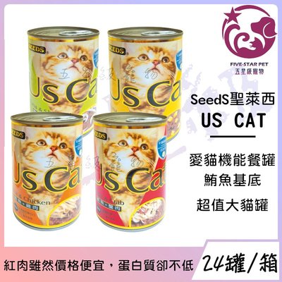 ☆五星級寵物☆SEEDS聖萊西，Us Cat愛貓機能餐罐，四種口味，400g，24罐