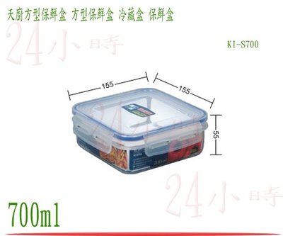 『24小時』台灣製造 聯府 天廚方型保鮮盒 KI-S700 密封盒 保鮮罐 樂扣 食物盒 冷藏盒 700ml
