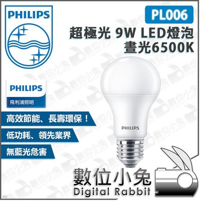 數位小兔【Philips 飛利浦 PL006 超極光 9W LED燈泡 晝光6500K】公司貨 無藍光危害 節能省電球泡