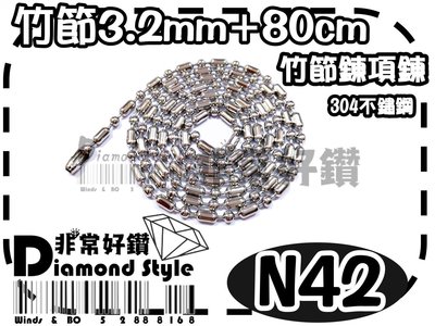 非常好鑽 N42 潮流韓版鈦鋼竹節鍊(珠寬3.2mm-全長約80cm-304不鏽鋼-抗過敏)