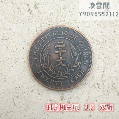 銅板銅幣復古大清銅幣中華民國開國紀念幣雙旗二十文凌雲閣錢幣