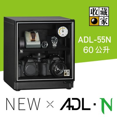 收藏家 ADL-55N 電子防潮箱 ･ 60公升【寬40cm x 高44cm x 深47cm】