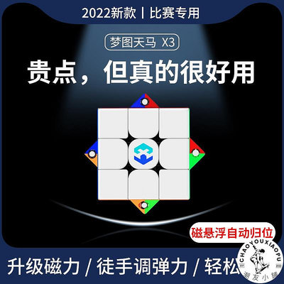 【現貨】夢圖天馬X3磁懸浮三階魔方單雙三超磁感比賽專用順滑.