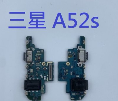 適用 三星 A52s 5G (A528) 尾插 尾插小板 充電孔 充電小板 USB充電孔 尾插排線 充電排線